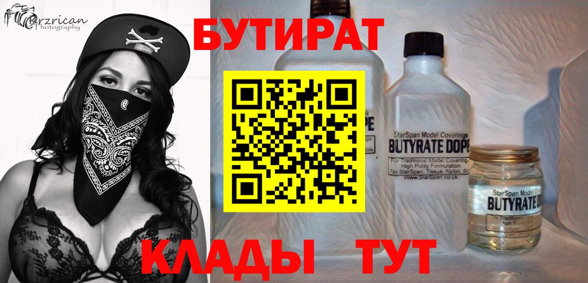 Бутират BDO Вязьма