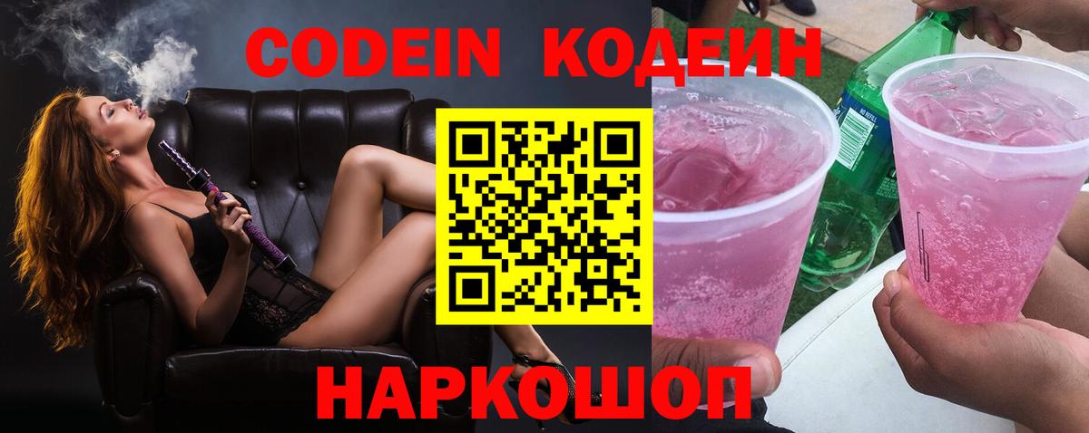 Кодеин напиток Lean (лин)  Вход с VPN  Вязьма  Codein Purple Drank 