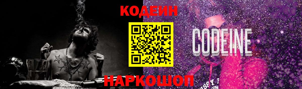 Кодеин Purple Drank Вязьма